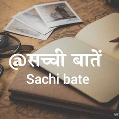 सच्ची बातें ❣️ avatar
