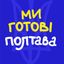 Ми готові. Полтава Avatar