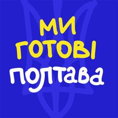 Ми готові. Полтава avatar