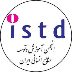 انجمن آموزش و توسعه منابع انسانی ایران avatar