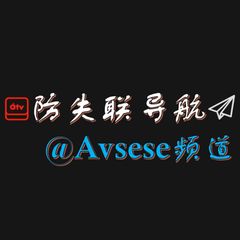 防失联@AVsese导航频道 avatar
