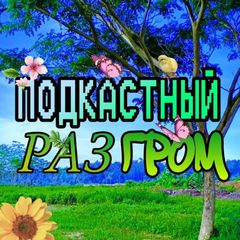 Подкастный Разгром📍 avatar