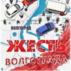 Жесть Волгограда avatar