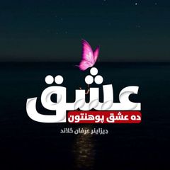 ❤️🩹ده عـشـق پوهنتون❤️🩹 avatar