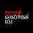 КУЛЬТУРНЫЙ CHAT
