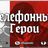 Тэлефонныя героі Chat