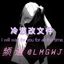 冷漠私端+拦截+内防反馈频道 Avatar
