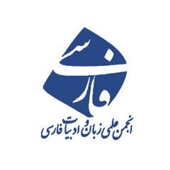 انجمن زبان و ادبیات فارسی دانشگاه رازی avatar