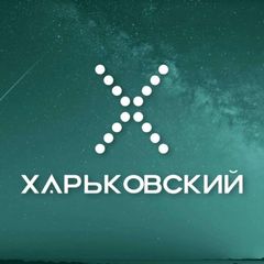 ХАРЬКОВСКИЙ 🗞️ avatar