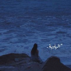 الهاوية . avatar