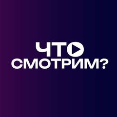 Что смотрим? avatar