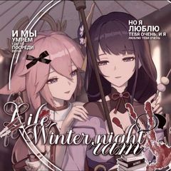 [проект закрыт] ۫۫ • 𝆭𝅄 ۫𝆬⃝ 𝆬⃝𝓦𝓲𝓷𝓽𝓮𝓻 𝓝𝓲𝓰𝓱𝓽 ✶ ۫𝆺𝅥 ۫۫ 𝆭. • avatar