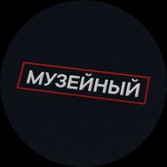 Музейный патруль avatar