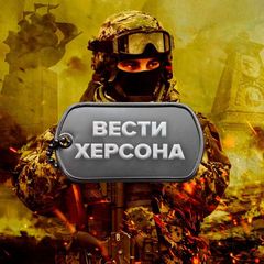 Вести Херсона avatar
