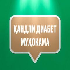 ҚАНДЛИ ДИАБЕТ МУҲОКАМА || QANDLI DIABET MUHOKAMA avatar