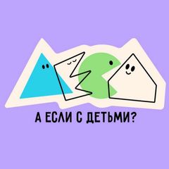 а если с детьми? avatar
