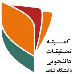 کمیته تحقیقات و فناوری دانشجویی دانشگاه شاهد avatar