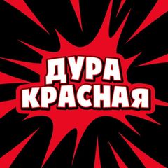 ДУРА КРАСНАЯ avatar