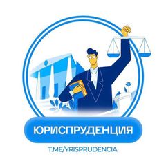 ЮРИСПРУДЕНЦИЯ avatar
