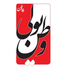 وطن‌یولی 🇮🇷 راه وطن avatar