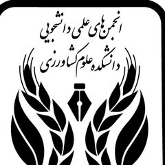 انجمن های علمی دانشکده علوم کشاورزی avatar
