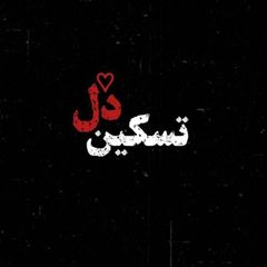 تسکین دل avatar