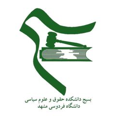 بسیج دانشکده حقوق و علوم سیاسی دانشگاه فردوسی avatar