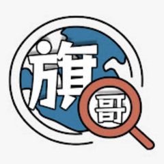 旗哥看世界|海钓|变态|大鱼 avatar