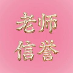 老师信誉 avatar