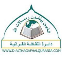 دائرة الثقافة القرآنية avatar