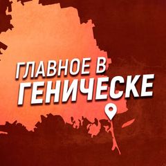 Главное в Геническе avatar