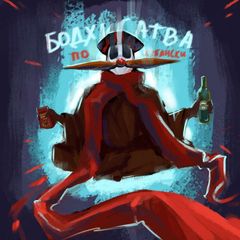 Бодхисатва по-Кубански avatar