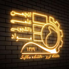 انجمن‌ علمی مهندسی مواد دانشگاه تبریز avatar