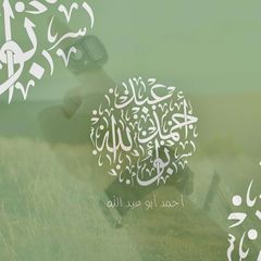 أحمد | أبو عبدالله🍃 avatar