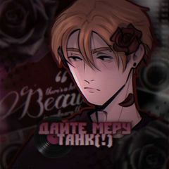 дайте меру танк(!) avatar