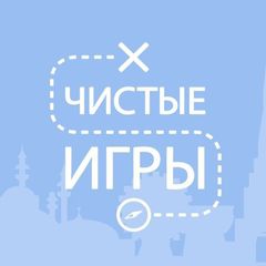 Чистые Игры — Татарстан avatar