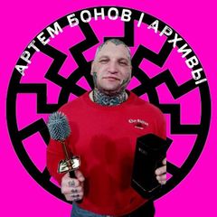 Дикий Жор Доктора Бонова | Архив avatar