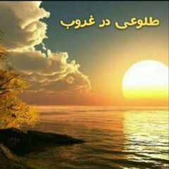 کانال ارشیو‌‌طلوعی درغروب 🌹 avatar