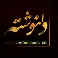 دلنوشته،دیس،لاو avatar