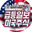 급등일보 미국주식🇺🇸기술주/성장주 투자아이디어 발굴 Avatar