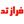 🕊 فرازتد 🕯 avatar