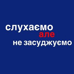 слухаємо але не засуджуємо avatar