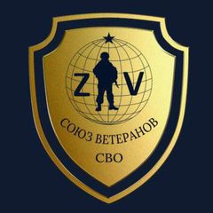 Союз Ветеранов СВО г. Подольск avatar
