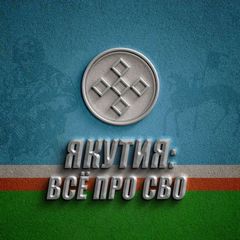 ЯКУТИЯ: ВСЁ ПРО СВО avatar