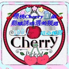 🍒櫻桃1⃣️台🍒頻道預約95000529Whatsapp同步 avatar