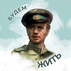 Будем жить 🎶 avatar