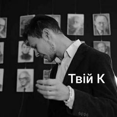 Твій К. avatar