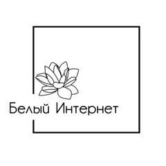 БЕЛЫЙ ИНТЕРНЕТ avatar