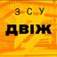 ЗСУ ДВІЖ △💪🇺🇦 Avatar