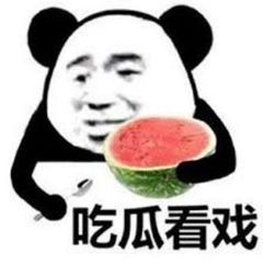吃瓜 看戏 avatar